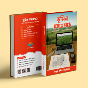 ভূমির সহজপাঠ - আব্দুর রশিদ সার্ভেয়ার